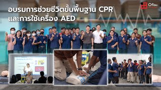 OFISU FURNITURE : อบรมการช่วยชีวิตขั้นพื้นฐาน CPR และการใช้เครื่อง AED