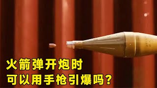 流言终结者：火箭弹开炮时，真的可以用手枪引爆吗？【探索哥】