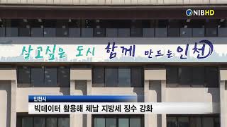 [NIB뉴스]인천시빅데이터활용해체납지방세징수강화