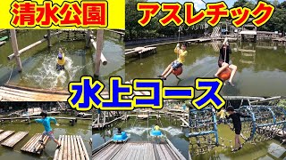 清水公園 アスレチック 水上コース 難易度高すぎた！