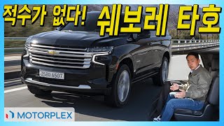 적수가 없다! 쉐보레 타호 시승기 Chevrolet Tahoe