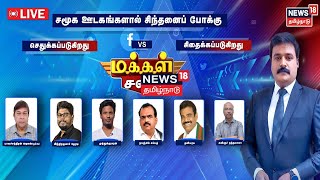 Makkal Sabai LIVE : சமூக ஊடகங்களால் சிந்தனைப் போக்கு - செதுக்கப்படுகிறது vs சிதைக்கப்படுகிறது