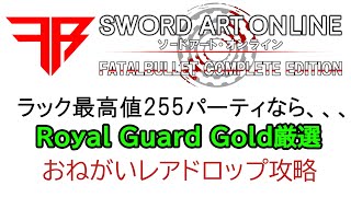 [SAOFB]Ver1.9.0Royal guard goldの厳選にアリスとユージオの同行は効果ないかも［ソードアートオンラインフェイタルバレット］