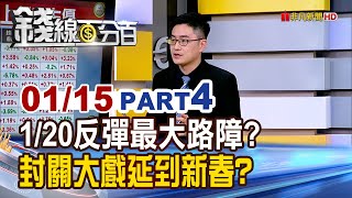 《1/20台股反彈最大路障? 封關大戲延到新春?》【錢線百分百】20250115-4│非凡財經新聞│