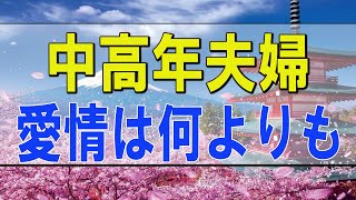 テレフォン人生相談 🌟 中高年夫婦の関係 愛情は何よりも大切 勝野洋 マドモアゼル愛