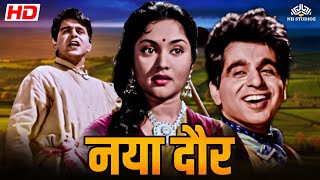 नया दौर (1957) | दिलीप कुमार, वैजयंतिमाला, अजित खान | ब्लॉकबस्टर हिंदी मूवी | @nhmovies