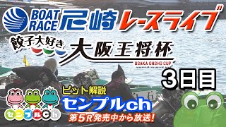 「餃子大好き大阪王将杯」３日目