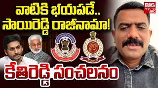 Kethireddy Venkatarami Reddy Facts on Vijay Sai Reddy Resignation: అందుకే రాజకీయ సన్యాసం | BIG TV