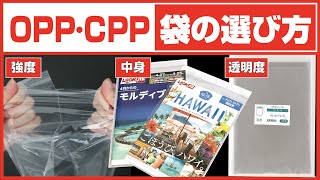 【特長】OPP・CPP袋の選び方【比較】