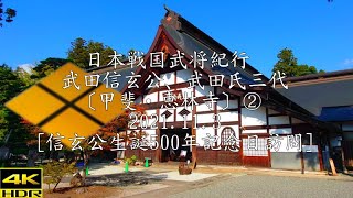 ❖戦国武田氏紀行❖ 信玄公、武田氏三代〔甲斐・恵林寺〕①2021.11.3［信玄公生誕500年記念日訪問］