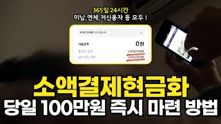 소액결제현금화 당일승인 휴대폰결제 5분만에 100만원 쉽고 빠르게 해결 방법!