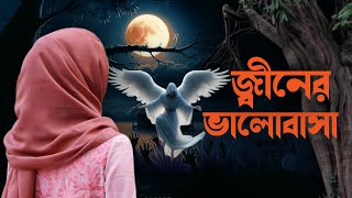 বাড়ির ছাদের জ্বীনের প্রেমে প্রিয়া । জ্বীনের ভালোবাসা । জ্বীন মানুষের ভালোবাসার গল্প