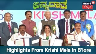 ಅನ್ನದಾತ | Agriculture Minister Shivashankar Reddy \u0026 Governor Vajubhai Vala Inaugurate Krishi Mela