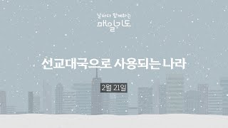 [매일기도] 2월 21일 금요일 | 선교대국으로 사용되는 나라