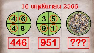 Master Thaicon!!หวยดัง Mr.Lottery เลขเด็ด 3ตัว งวดวันที่ 16 พฤศจิกายน 2566