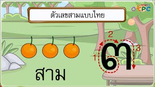 จำนวน 3 และจำนวน 4 - สื่อการเรียนการสอน คณิตศาสตร์ ป.1