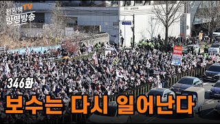 [전원책TV 망명방송] 시즌3 -346화 보수는 다시 일어난다