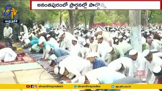 Bakrid Celebrations Across State | రాష్ట్రవ్యాప్తంగా ఘనంగా  బక్రీద్  వేడుకలు