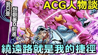 【acg人物談】我只是想朝著0前進呀!|喬尼喬斯達人物傳，謝謝你傑洛