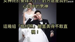 宋慧喬宋仲基要結婚了,幾組「婚紗照」簡直美得不敢直視！