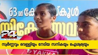 സ്കൂൾ കായികോത്സവം;കോഴിക്കോടിന് സ്വർണ്ണവും വെള്ളിയും;സനികയും ഐശ്വര്യയും 24 നോടൊപ്പം| 24 NEWS