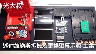 迷你維納斯拆機及更換螢幕面板示範 上集 (mini vewlix arcade)