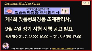 제4회 맞춤형화장품 조제관리사, 9월 4일 정기 시험 시행 공고 발표