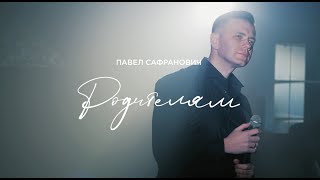 Павел Сафранович - Родителям (Премьера клипа 2021)