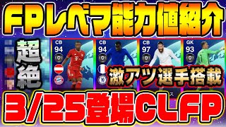 【超強化】当てたら大勝利の超大当たり選手が！？3/25登場チャンピオンズリーグFPレベマ能力値紹介\u0026徹底比較！【ウイイレアプリ2021】【ウイイレ2021】