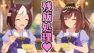 ステゴ一族の残飯を食べるブエナビスタとスペ【ウマ娘プリティーダービー】