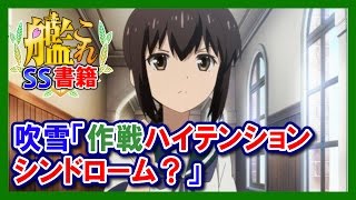 【艦これSS】吹雪「作戦ハイテンションシンドローム？」長門「そうだ」