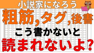 【小説の書き方講座／初心者向け】小説家になろうでブックマークを得て小説家になる方法として、あらすじ、タグ、後書きを正しく書くことが必須です。出来てないと読者に読まれません。動画では具体的作成方法を解説