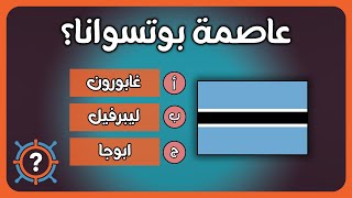 تحدي عواصم الدول الافريقية