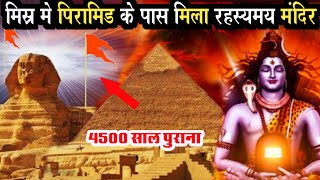 मिस्र मे मिला 4500 साल पुराना मंदिर। sun temple in Egypt 4500 years old। #egyptpyramid।#suntemple।