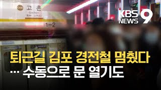 김포도시철도 고촌역 부근서 열차 멈춰…승객 4백여 명 대피 / KBS