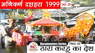 Manikaran Dussehra 1999 (Kullu) | Manikaran Dussehra A Documentary Series by SK Surya Productions