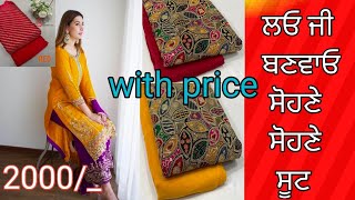 Designer punjabi suits/ ਵੇਖੋ ਜੀ video ਸੋਹਣੇ ਸੋਹਣੇ ਸੂਟਾਂ ਦੀ price ਦੇ ਨਾਲ 🥰♥️🌸🤩🤩