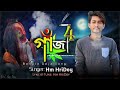 gaja 4 গাঁজা ৪ hm hridoy bangla new gaja song 2023