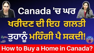 Canada 'ਚ ਘਰ ਖਰੀਦਣ ਦੀ ਇਹ ਗਲਤੀ ਤੁਹਾਨੂੰ ਮਹਿੰਗੀ ਪੈ ਸਕਦੀ | How to Buy a Home in Canada?