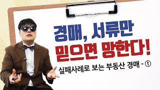 경매 서류만 믿다가 권리분석 실패한 사례 - 따라하다보면 한방에 끝나는 왕초보 경매강의 4편 [투미TV]