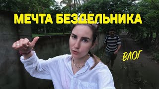 Застряли на Гили! День сурка на острове в Индийском океане