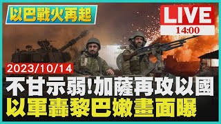 不甘示弱!加薩再攻以國　以軍轟黎巴嫩畫面曝LIVE｜1400 以巴戰爭再起｜TVBS新聞