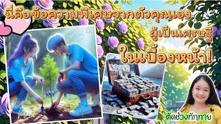 ฟังนะ!..นี้คือข้อความจากเศรษฐี Millionaire!!!💍👩‍❤️‍👨🏡💞🌳🍀🍇ตัดช่วงทักทาย🌷🎀#random