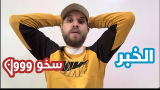 داروها الرجااال الشيفور دار السبوع بلا الملاهيط وضربلهوم كلشي في الزيرو