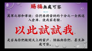 箴言      28       箴 3章9 10節   太6章21節  林後9章6 7節     你要以財物和一切初熟的土產尊榮耶和華       聖經分享Lu Sheng Yang 盧聲揚   2