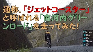 通称、「ジェットコースター」と呼ばれる「南河内グリーンロード」を走ってみた！