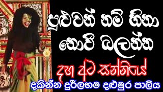 පන යන්න හිනා යන දළුමුර පාලිය : Daha Ata Sanniya