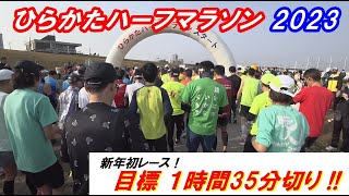 「ひらかたハーフマラソン 2023」～目標 1時間35分切り!!～