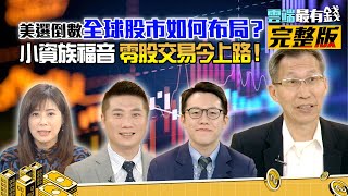 美選倒數 全球股市如何布局？小資族福音 盤中零股交易今上路！｜雲端最有錢ep153｜外資 經濟 美股 台股｜闕又上 陳威良 游庭皓