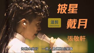 張敬軒(Hins Cheung)演唱會現場 | 《披星戴月》 |  混剪合輯  |  202307  | 【4K】